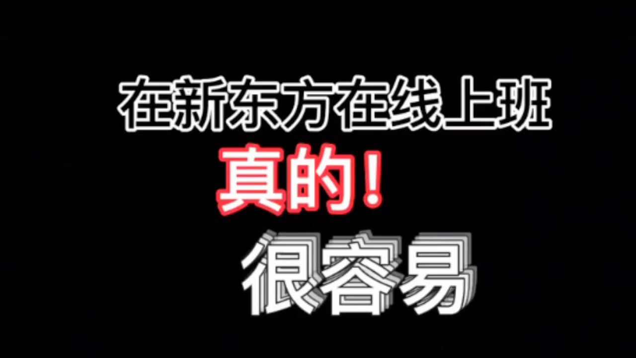 在新东方在线上班真的很容易!哔哩哔哩bilibili