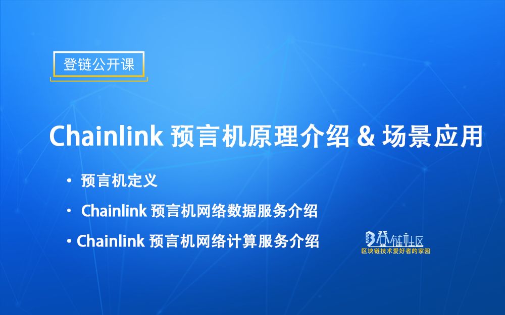 【登链公开课】Chainlink预言机原理介绍&场景应用哔哩哔哩bilibili