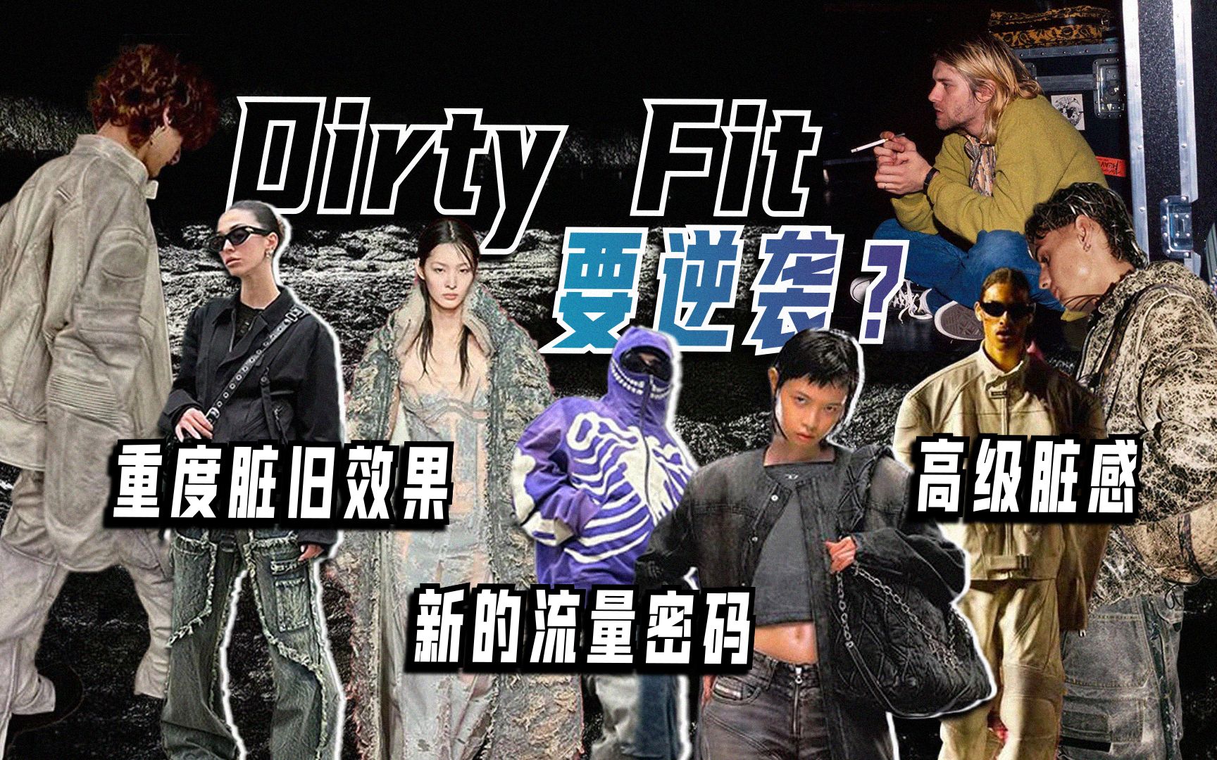 [图]Dirty Fit取代Clean Fit，时尚圈的流量密码又换了？