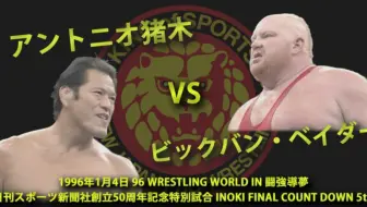 猪木vs Big Van Vader Njpw Wrestling World In Tokyo Dome 04 01 1996 哔哩哔哩 Bilibili