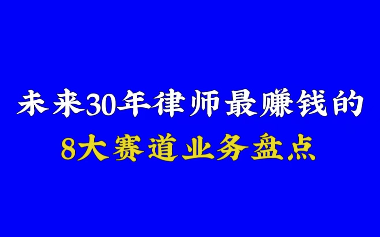 未来30年律师最赚钱的业务大盘点哔哩哔哩bilibili