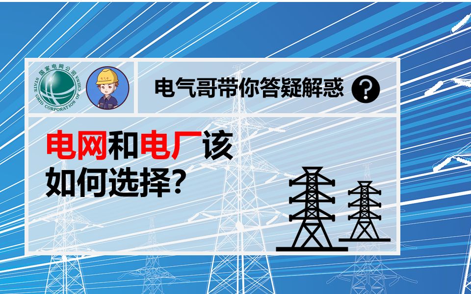 电网和电厂如何选择?||国家电网待遇||国网薪资待遇||电厂待遇||五大发电集团||电气就业指南||国网工作体验哔哩哔哩bilibili