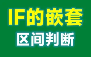 Download Video: IF函数嵌套：多次使用IF函数，轻松搞定区间判断