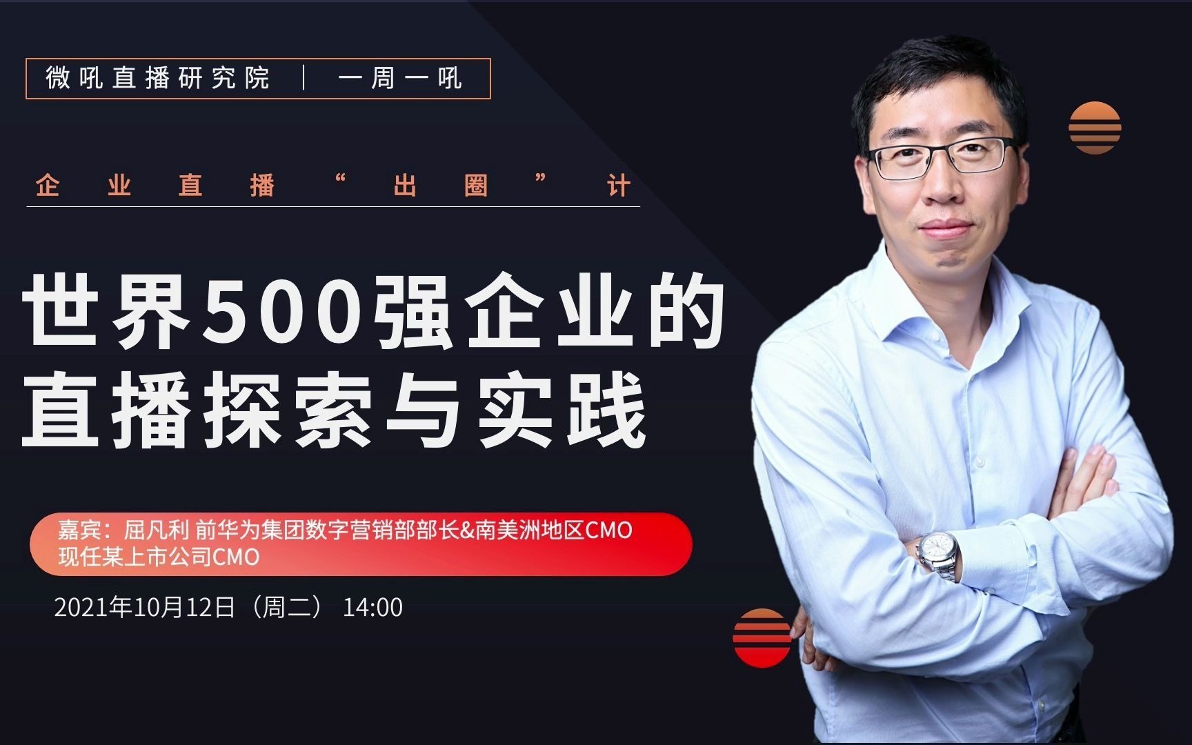 一周一吼 第21期 | 案例解析:世界500强企业的直播探索与实践哔哩哔哩bilibili