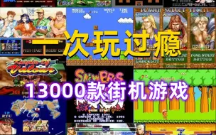 Tải video: 13000款街机游戏合集下载安装教程，8090后的童年回忆经典游戏分享