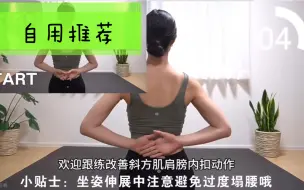 Download Video: 【自用Yuuka】改善肩膀内扣+脖子前倾+正确沉肩。附中文解说！每天睡前一遍，两周看到改变！