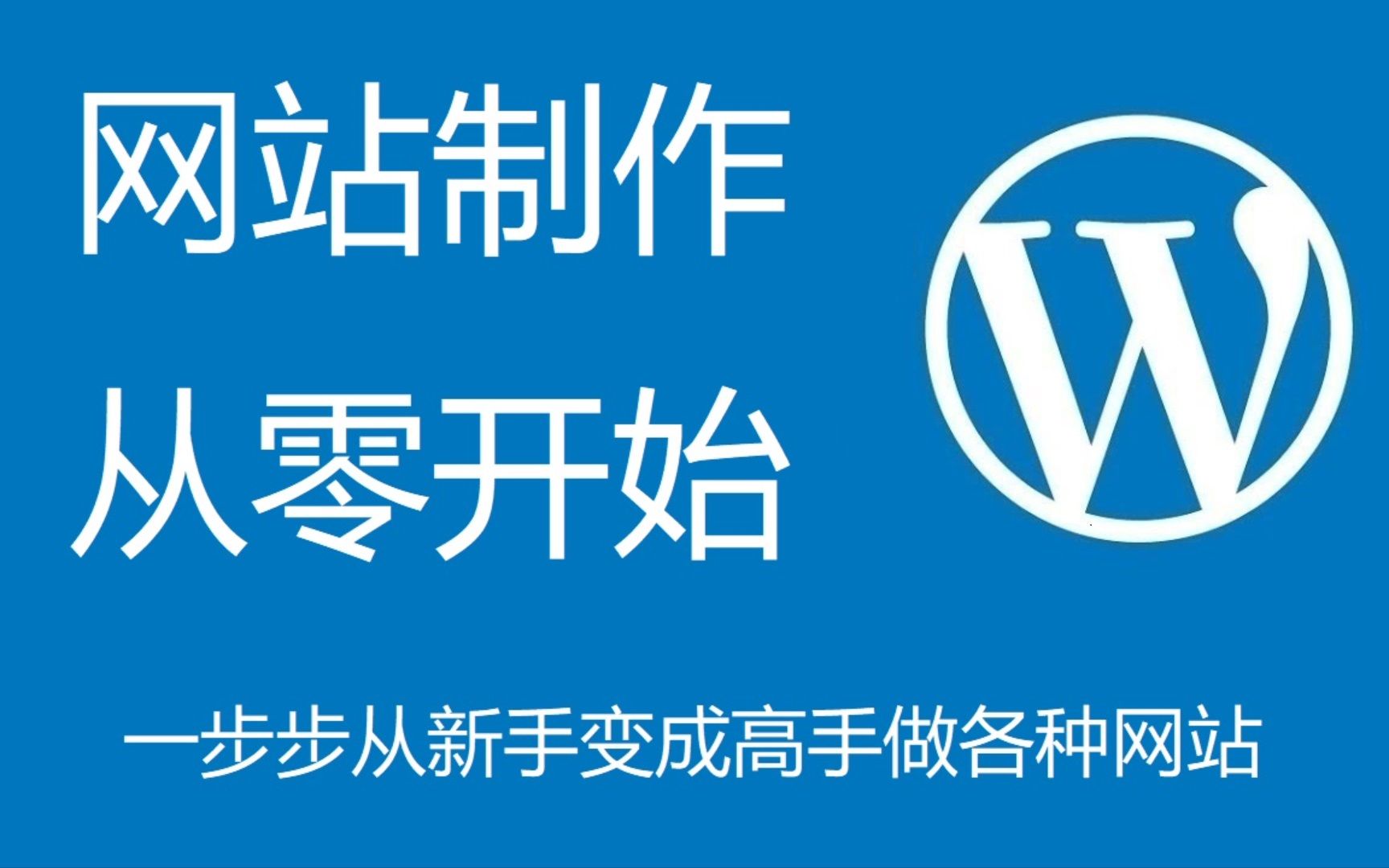 [图]高端网站制作教程, 如何从零开始用WordPress搭建专业网站中文建站教学, 一步步从新手变成高手做各种网站