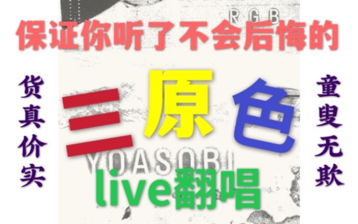 【三原色】原key原声live原速rap翻唱YOASOBI的三原色,原汁原味原香原原本本cover【RGB】【Shake小田】哔哩哔哩bilibili