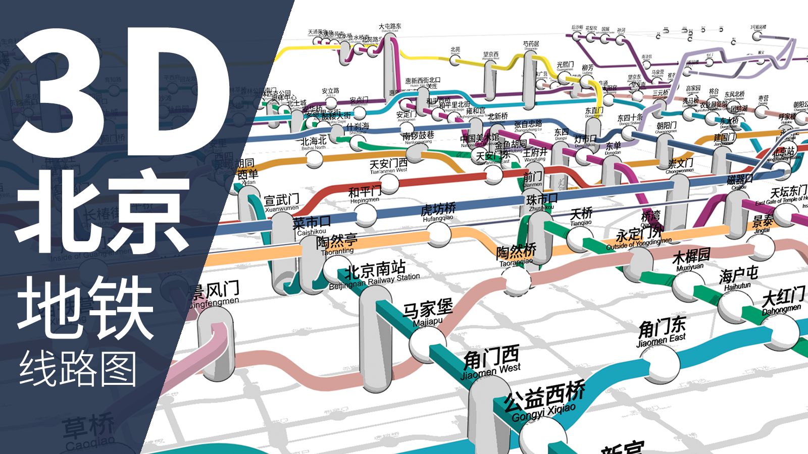 【北京地铁】我画了一张3D立体的北京地铁线路图哔哩哔哩bilibili