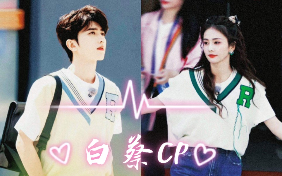 【白鹿&蔡徐坤】"永远的默契"