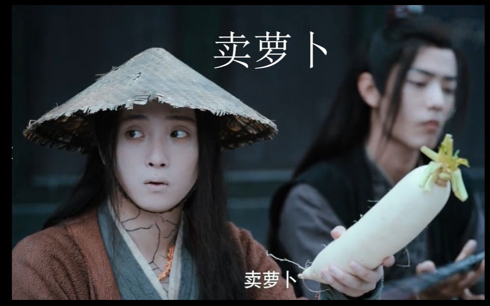 【陈情令|温宁】小天使在线卖萝卜!_哔哩哔哩_bilibili