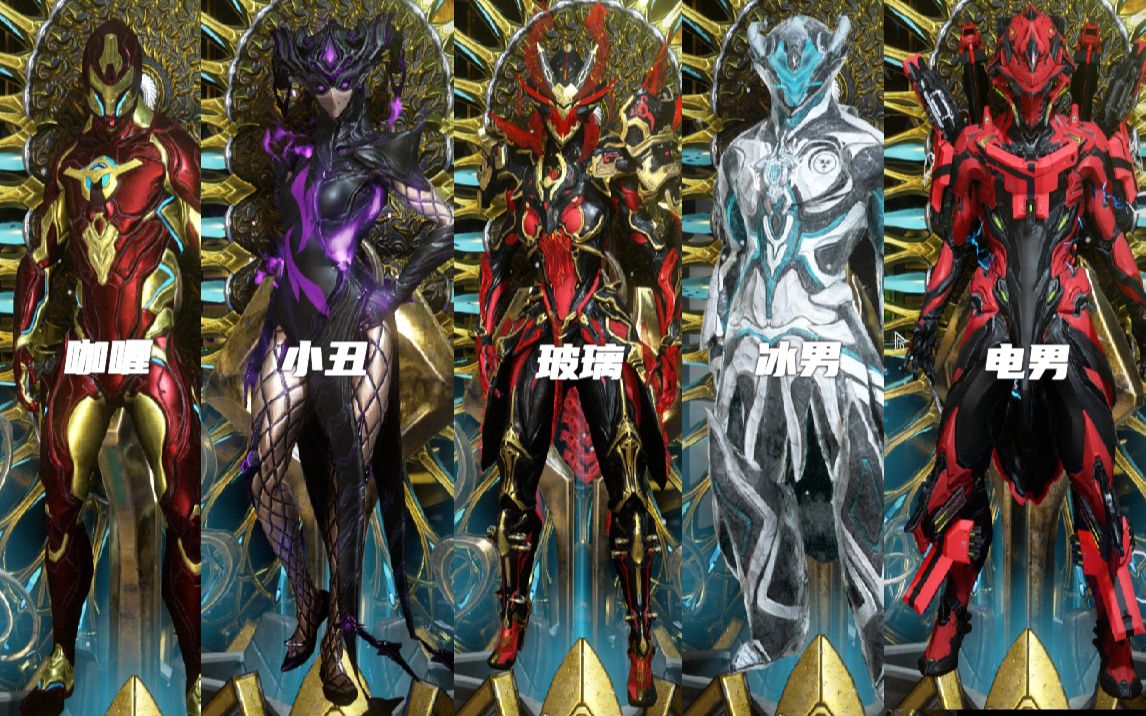 【warframe】五款配色和冰男配卡