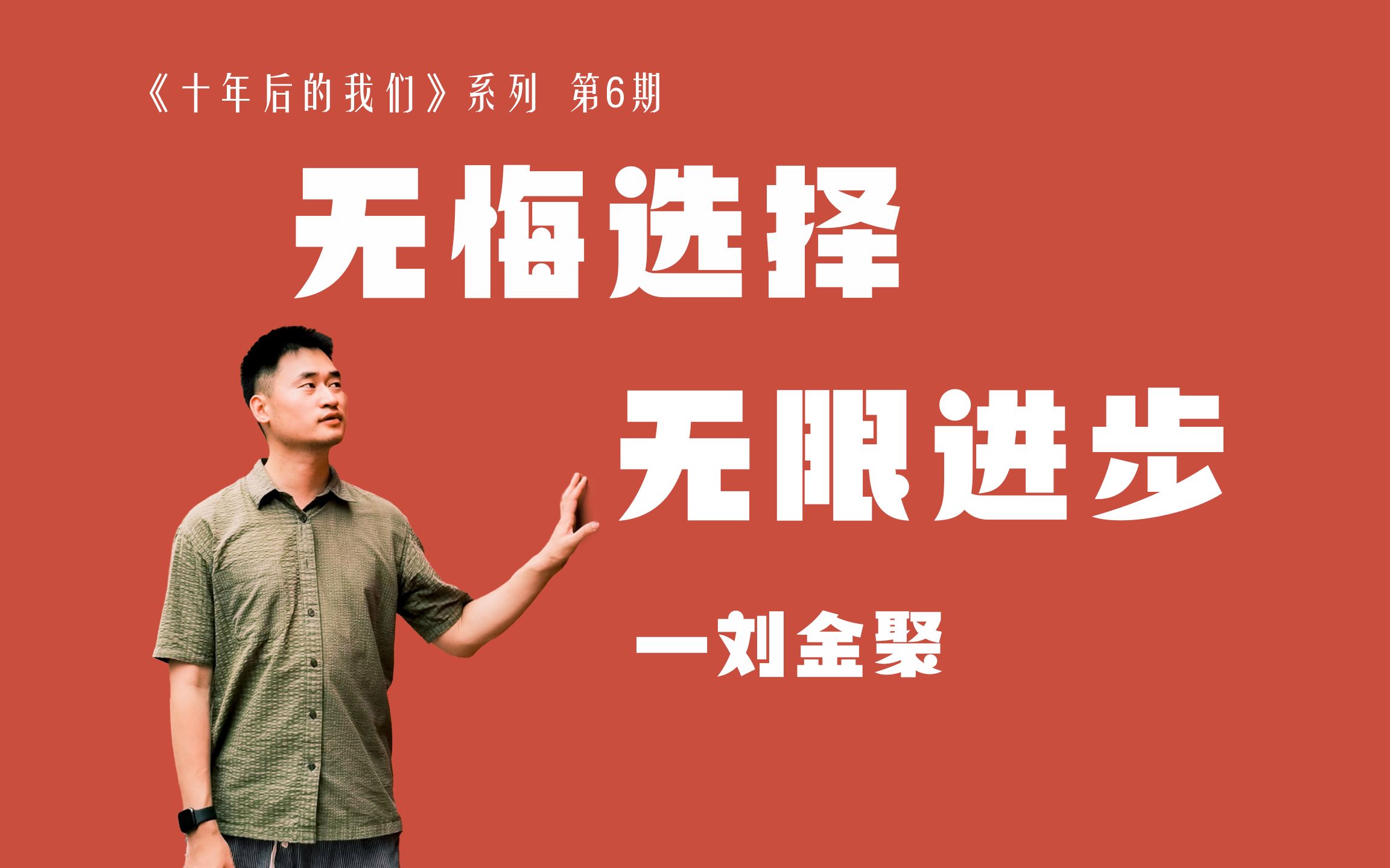 无悔选择 无限进步——《十年后的我们》第6期