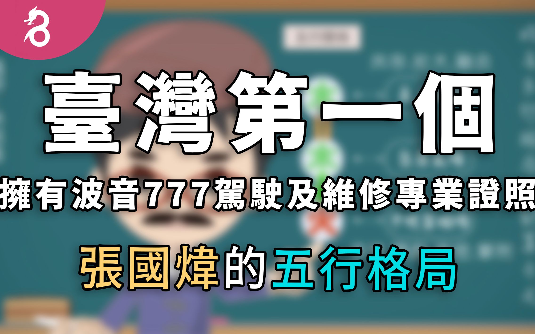 【易学姓名学】 五行格局8 五行格局的第八种类型 | 张国炜的五行格局《好名久久:五行格局》By 燊谷制作哔哩哔哩bilibili