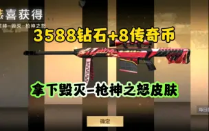 Télécharger la video: CF手游:3588钻+8传奇币拿下毁灭枪神之怒皮肤！