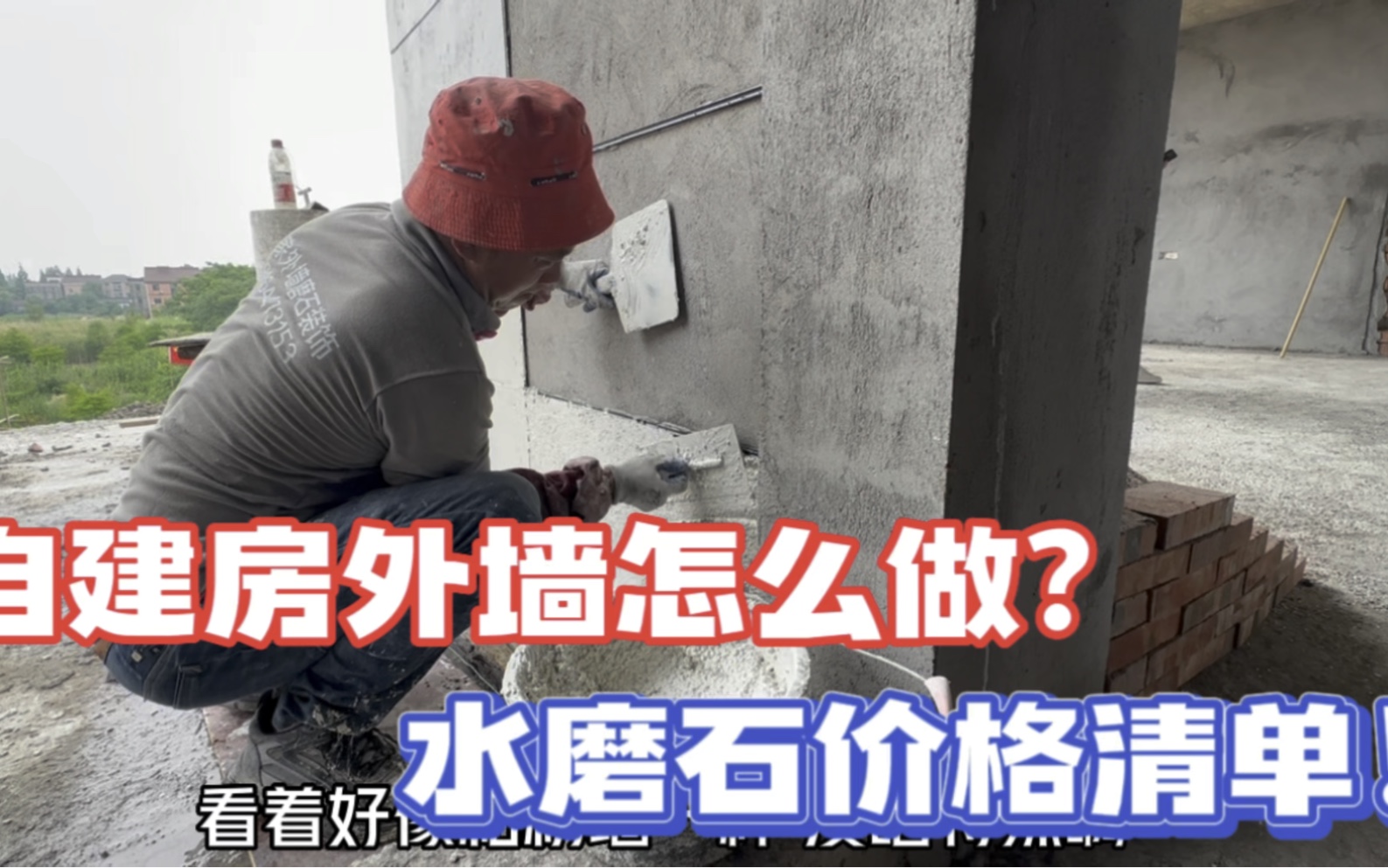 农村自建房外立面怎么做?水磨石外墙开始施工,详细价格清单来啦哔哩哔哩bilibili