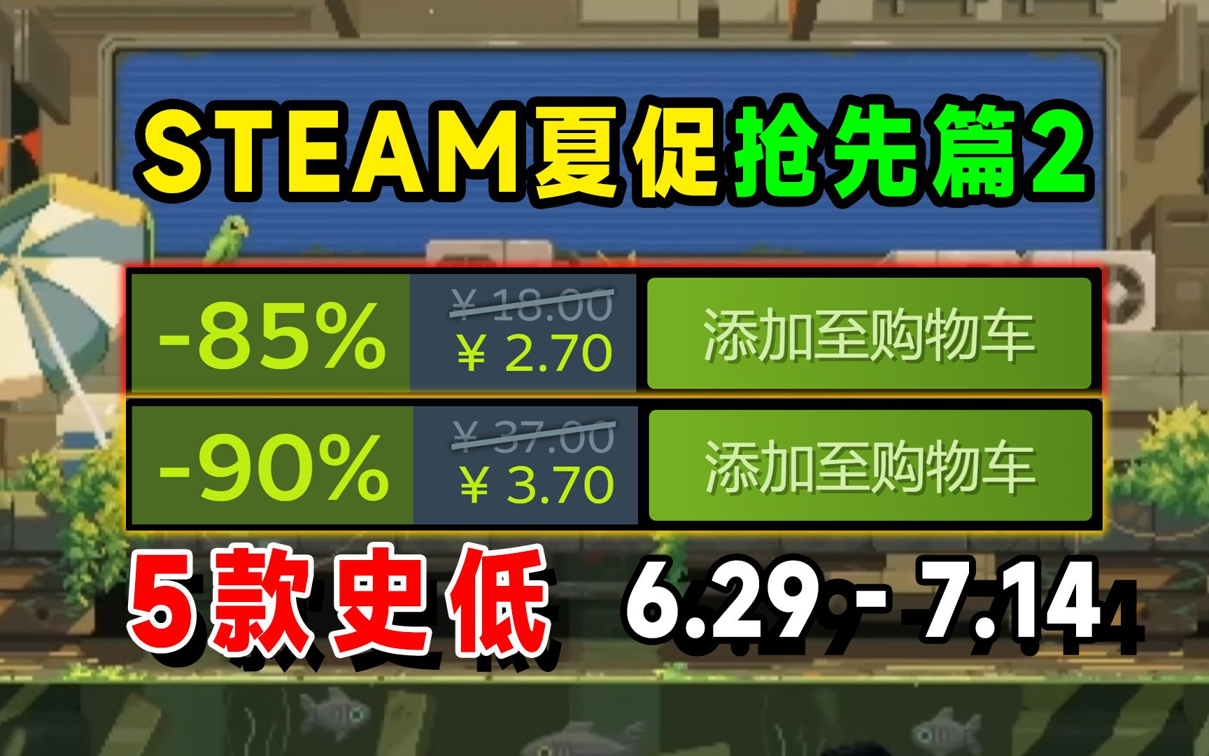 7万好评一年后新史低2块7;steam夏促抢先篇2单机游戏热门视频