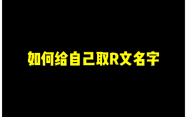 如何给自己取日语名字? #日语零基础 #日语学习 #日语老师哔哩哔哩bilibili