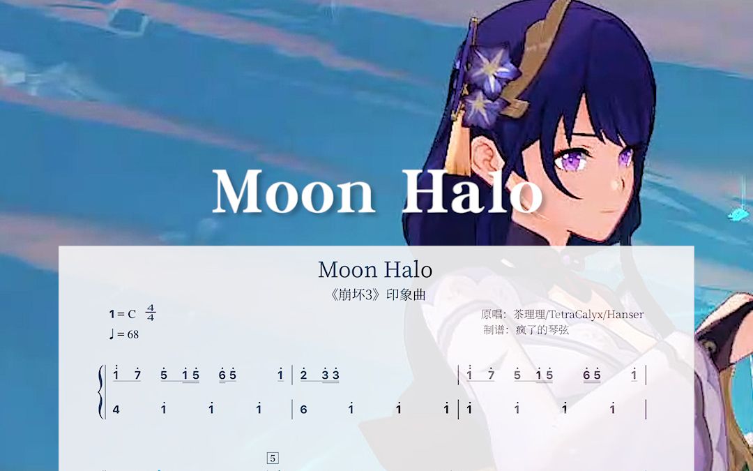 [图]《Moon Halo》崩坏3印象曲 | 原神琴谱