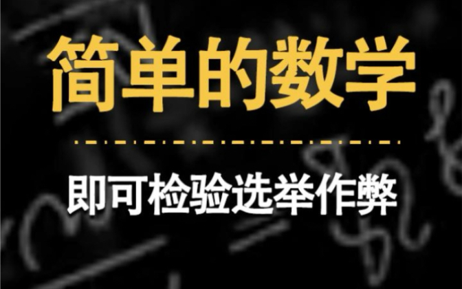 神奇,这个简单的数学定理可以检验金融造假选举作弊!哔哩哔哩bilibili