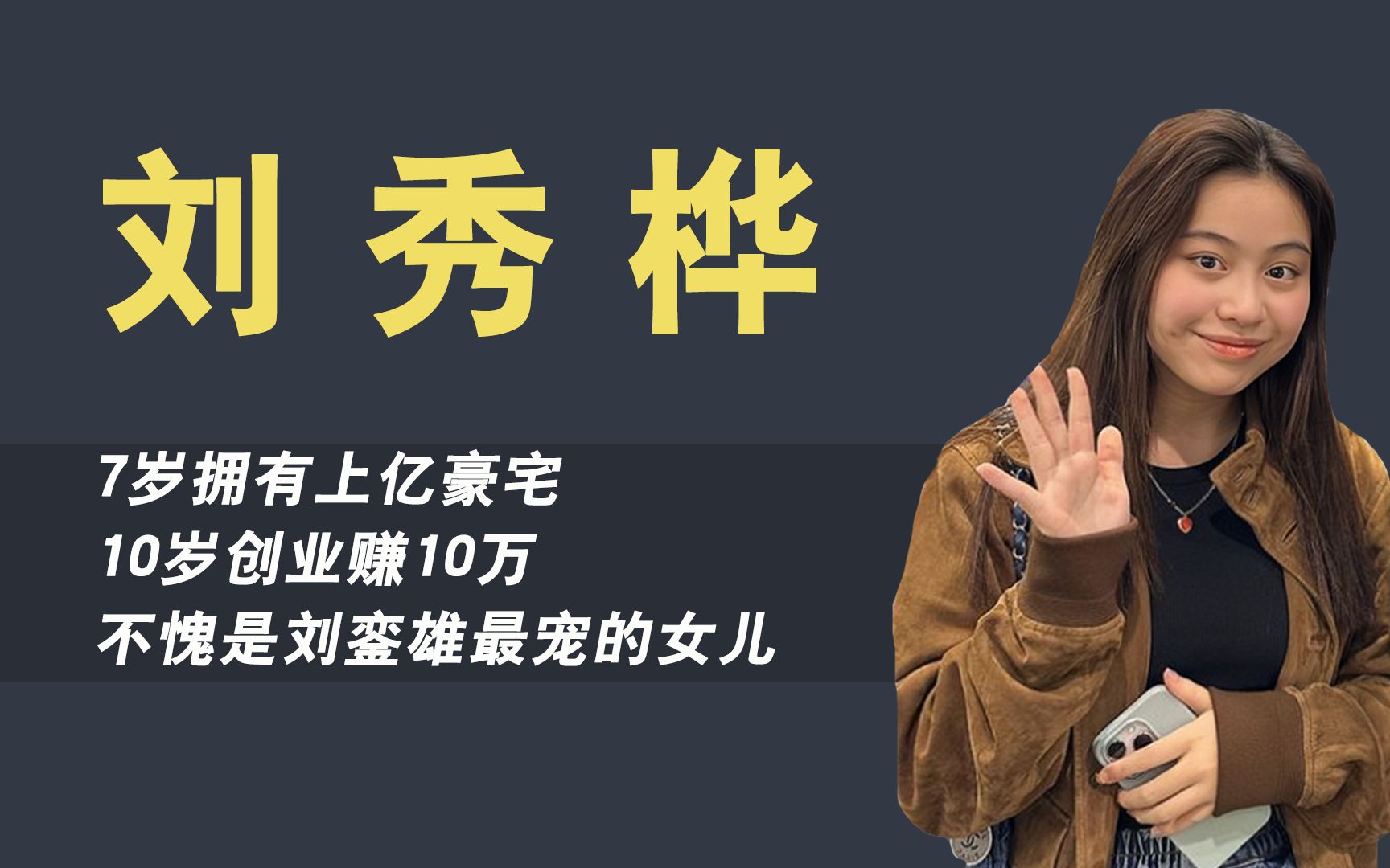 3岁拎爱马仕,身价过50亿,刘銮雄的女儿刘秀桦比刘秀盈幸福太多哔哩哔哩bilibili