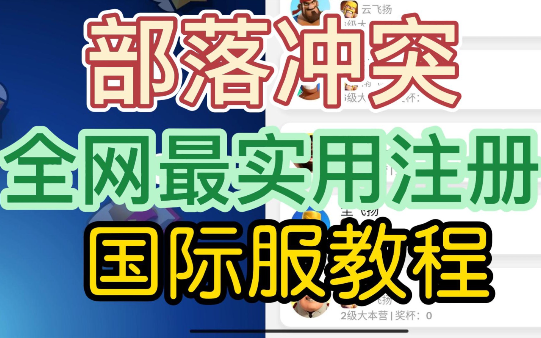 部落冲突 全网最简单实用的国际服注册教程手机游戏热门视频