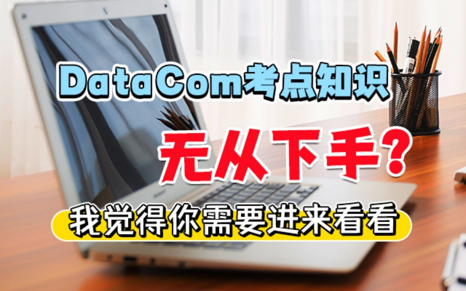 DataComHCIE实验讲解丨数通HCIE备考安排及考试分析哔哩哔哩bilibili