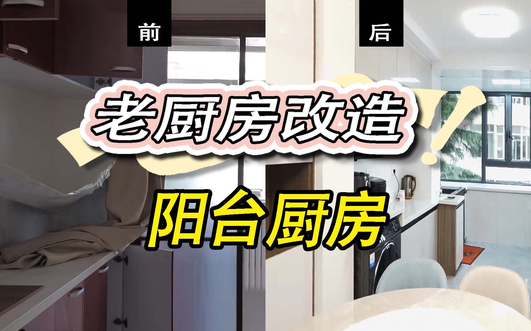 【老厨房改造】阳台厨房 | 改完后瞬间清爽了哔哩哔哩bilibili