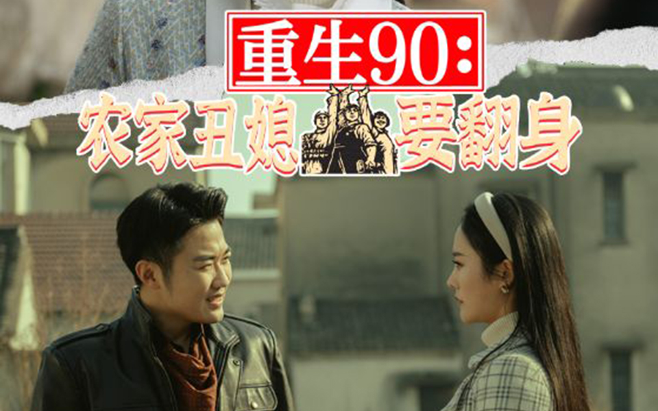 重生90:农家丑媳要翻身(P3)哔哩哔哩bilibili