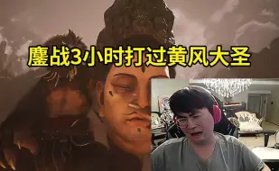 Video herunterladen: 姿态无定风珠鏖战3小时干碎黄风大圣红透了：我干你的温，踏马就这么难打吗？