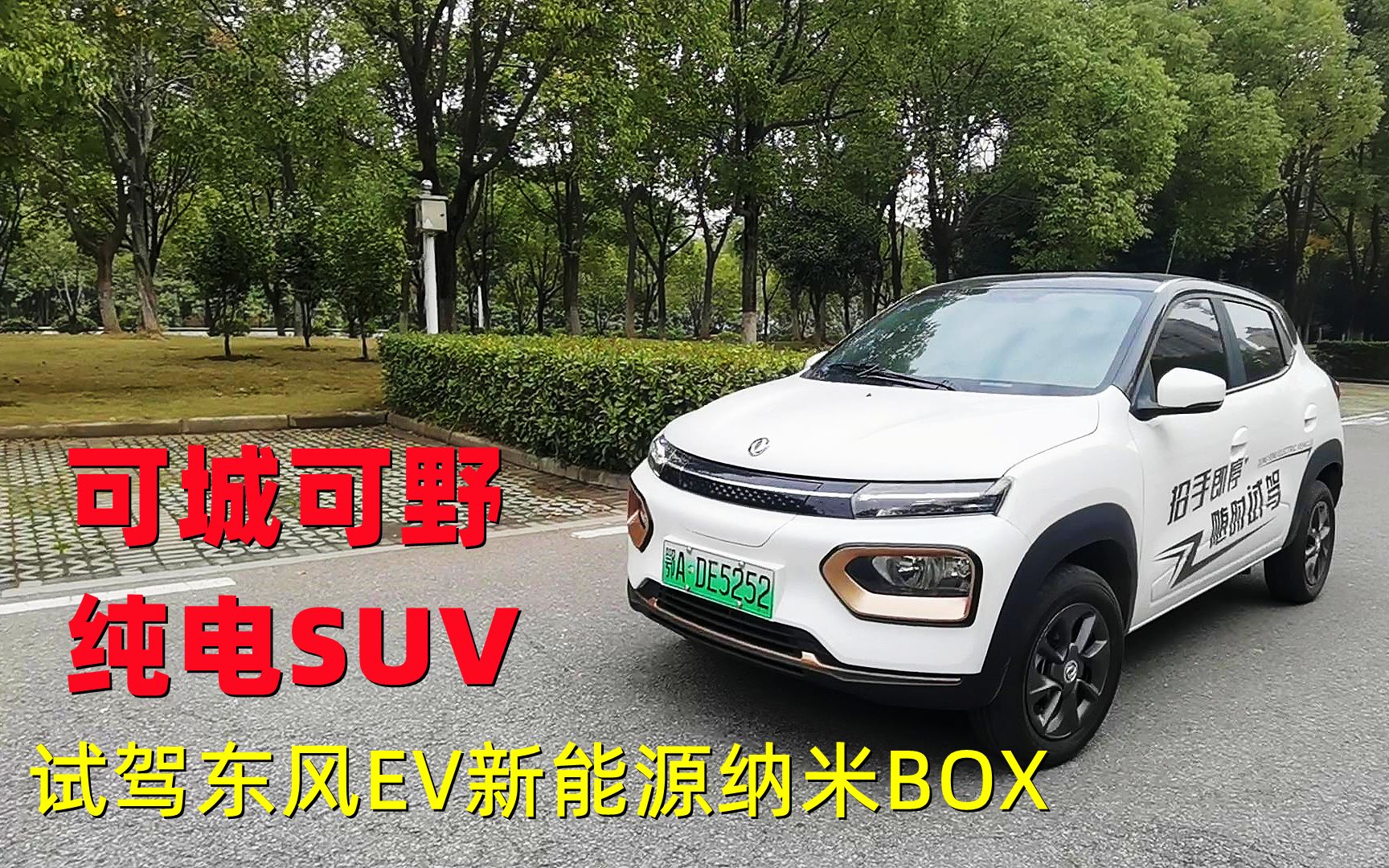 可城可野纯电SUV卷王 试驾东风EV新能源纳米BOX哔哩哔哩bilibili