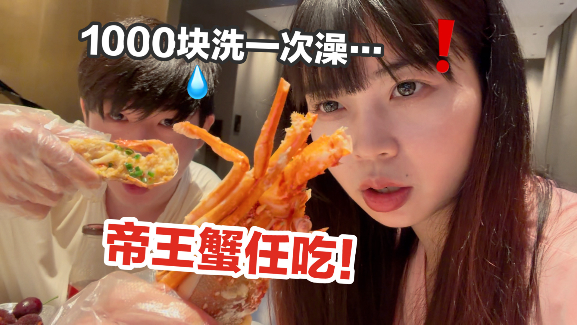 和男友去江浙沪富豪洗浴中心…1000块洗一次澡？帝王蟹东星斑随便吃！海报
