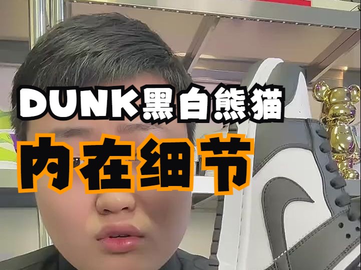 [图]一双经典的DUNK黑白熊猫，细节到底怎么样？ 内在一定会比外在更重要！