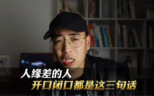 Tải video: 人缘差的人，开口闭口都是这三句话，看似会说话，实则惹人厌！