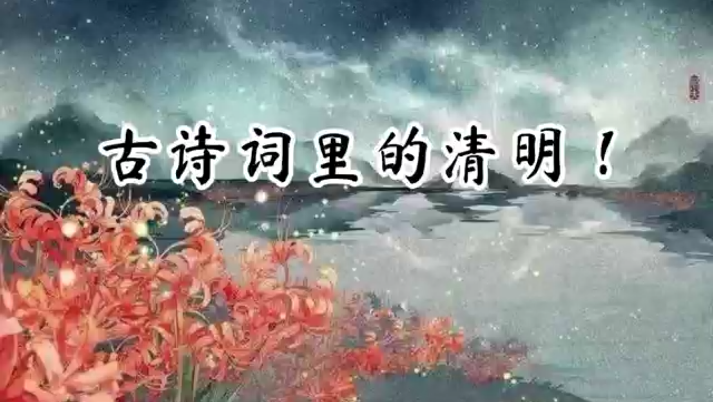 古人诗词里的清明 | 素衣莫起风尘叹,犹及清明可到家.哔哩哔哩bilibili