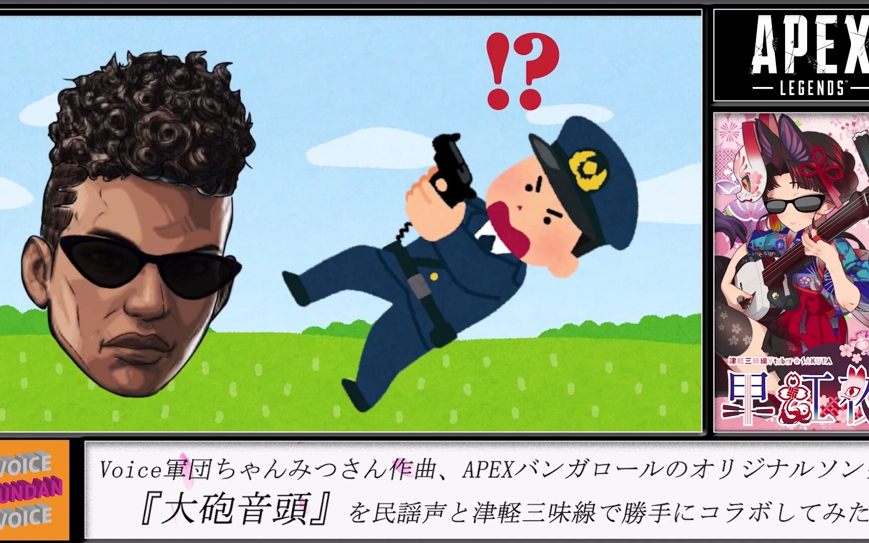 三味线大炮音头voice军団民谣声と津軽三味线で歌ってみた弾いてみた