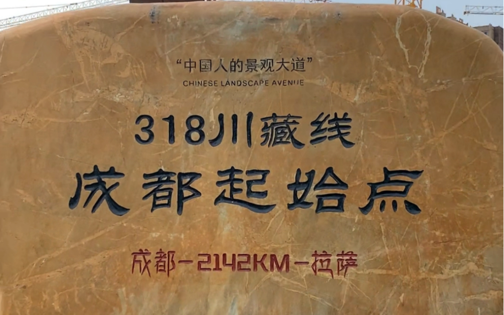 中国最美景观大道,318川藏线成都起始点,成都2142KM拉萨,摩旅、徒步、自驾都在这里集合,视频有定位,不谢!哔哩哔哩bilibili