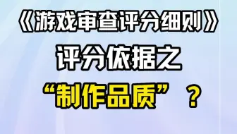 《游戏审查评分细则》评分依据之“制作品质”？
