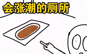 Télécharger la video: （自制动画）老师，这个厕所会涨潮的哦