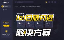 lol日服闪退无限重连解决方案