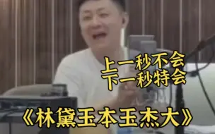 下载视频: 杰大:要演林黛玉啊!我不会!下一秒:立马随口一句!你可太会了～阿杰729声工场