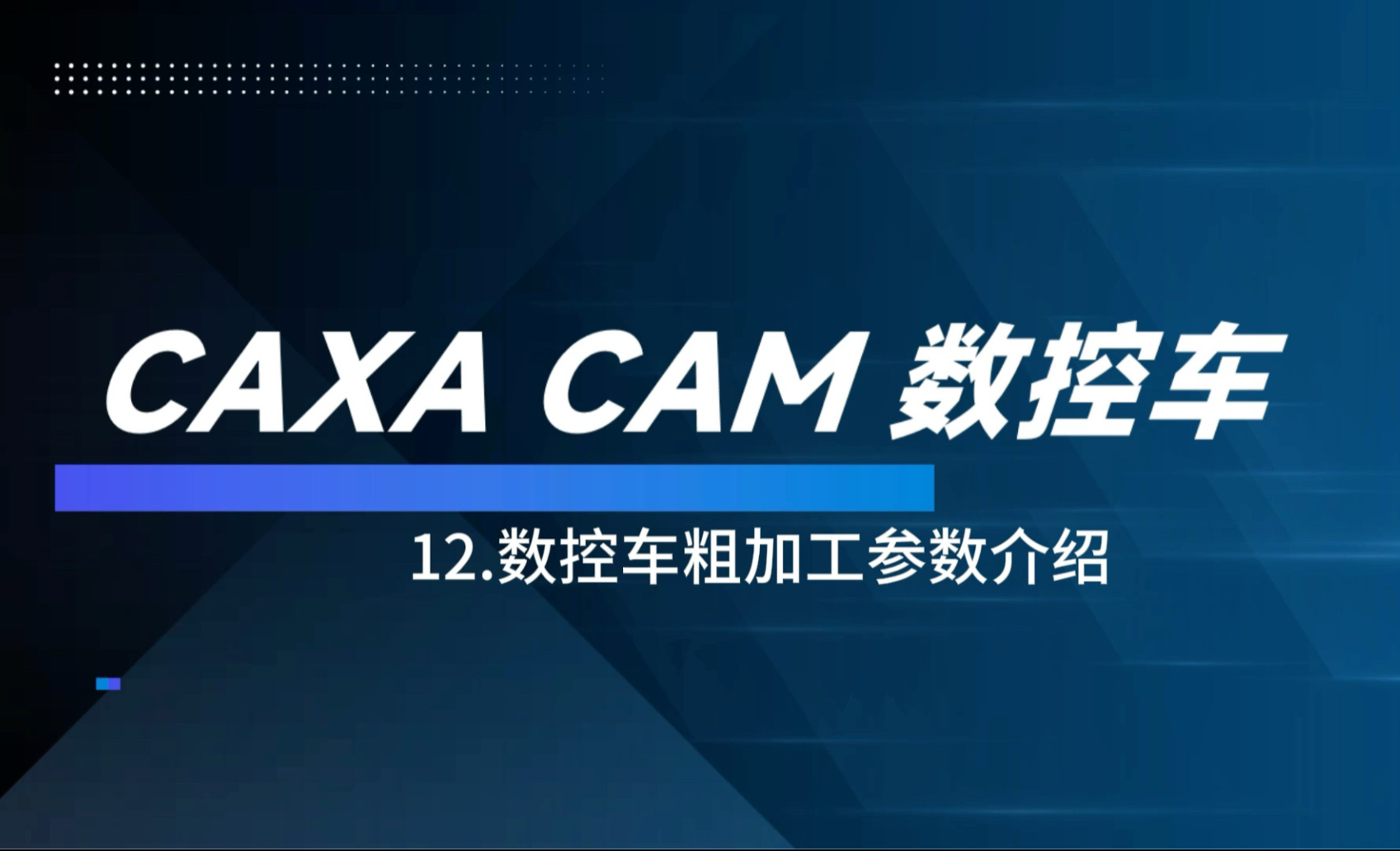 CAXA 数控车编程入门教学——12.数控车粗加工参数介绍#cnc #数控加工 #技术