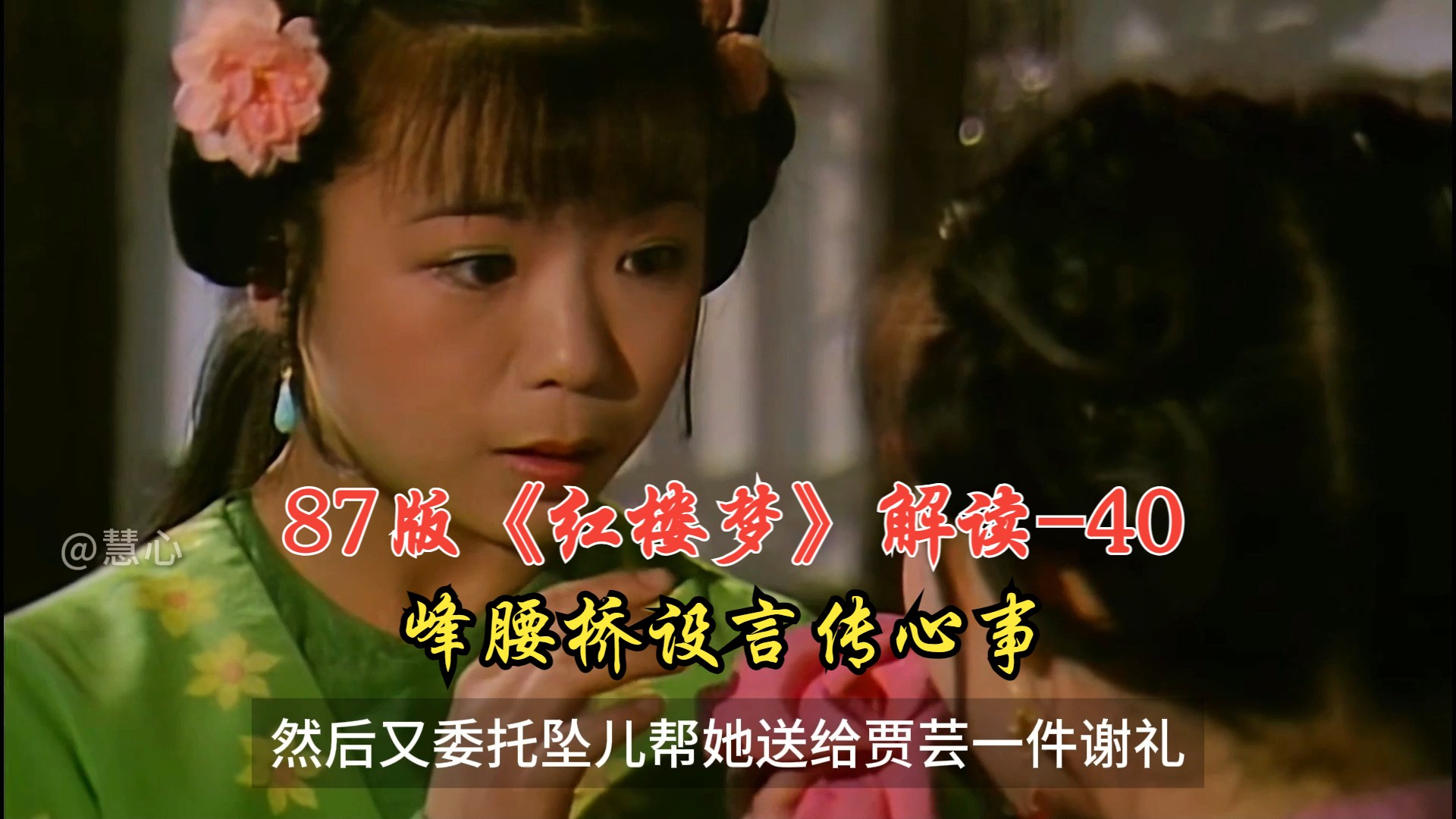 87版《红楼梦》电视剧解说第40集:手帕传情,小心隔墙有耳,薛宝钗偷听被抓现行,嫁祸林黛玉.峰腰桥设言传心事哔哩哔哩bilibili