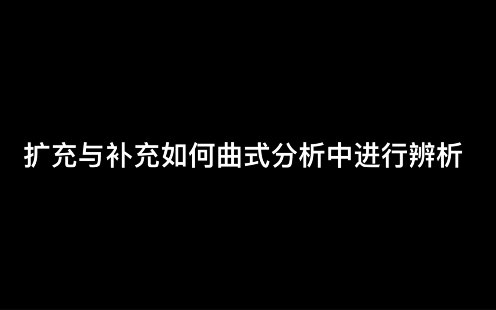 [图]曲式分析之扩充与补充的辨析与简单钢琴作曲思维