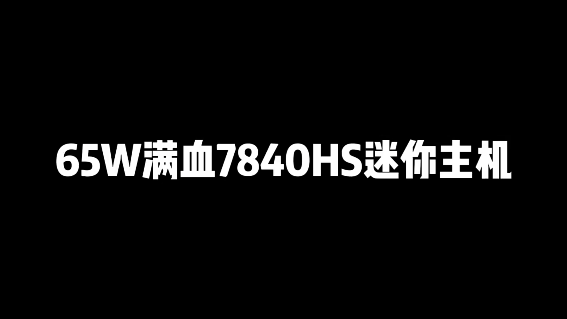 京东零刻迷你主机哔哩哔哩bilibili