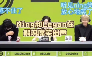 Download Video: Ning和Leyan在解说席笑出声