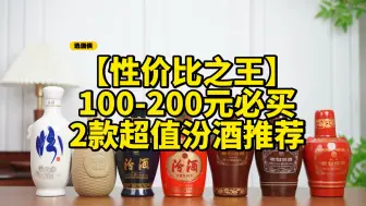 Video herunterladen: 【性价比之王】100-200元必买！2款超值汾酒推荐！