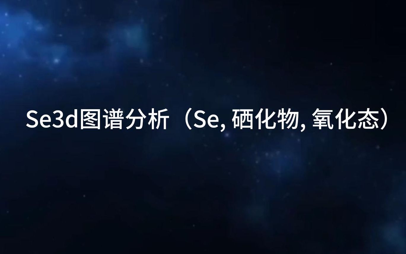 Se3d图谱分析(Se, 硒化物, 氧化态)哔哩哔哩bilibili