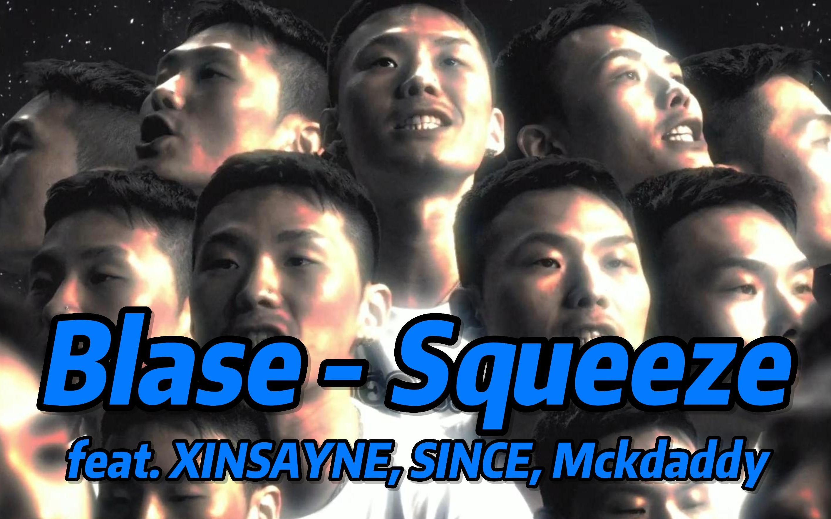 [图]【中字4K】重量级齐聚 Blase - Squeeze (feat. XINSAYNE, SINCE, Mckdaddy)