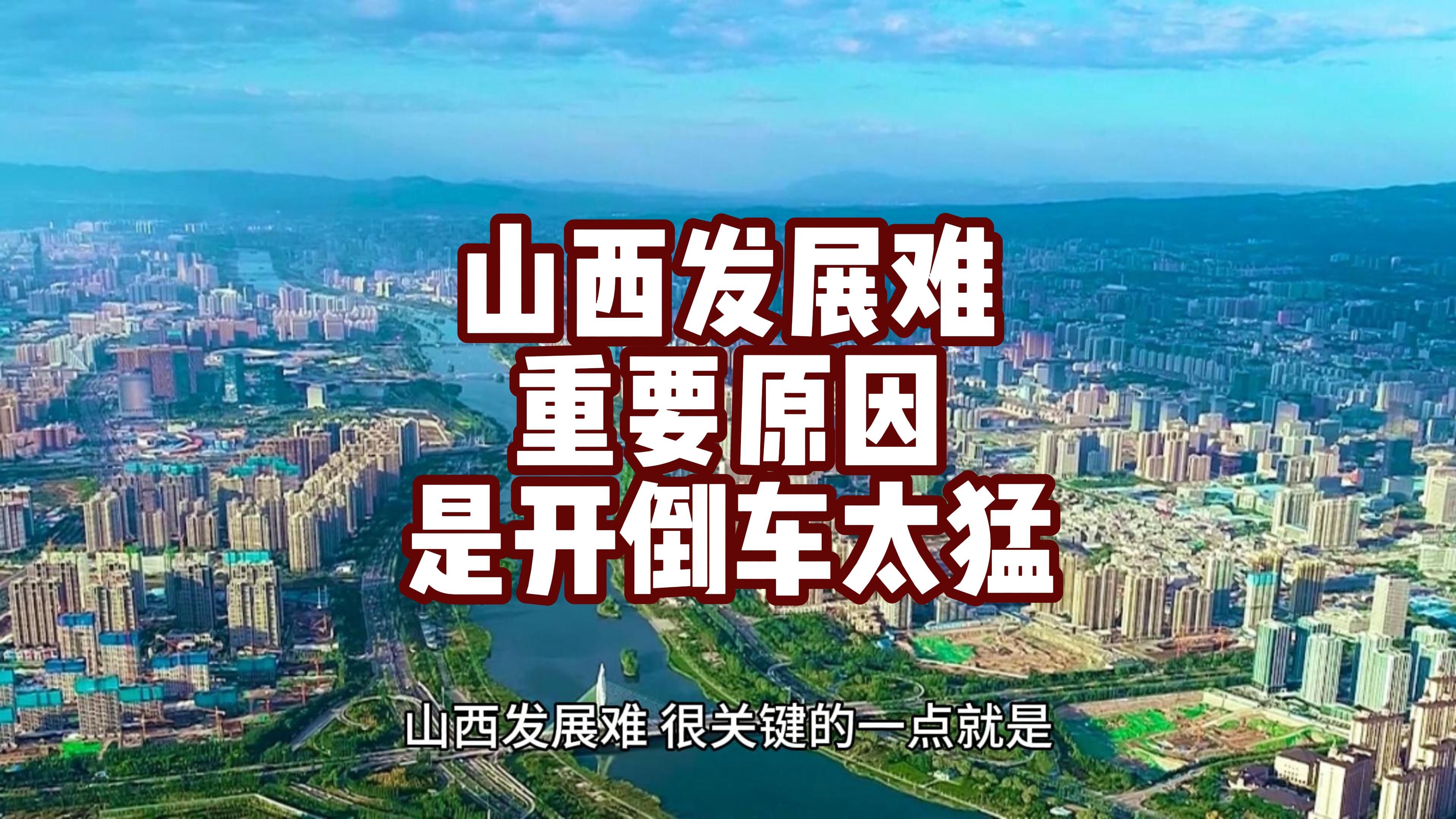 山西若能压住开历史倒车的力量,重现三晋辉煌便可期待!哔哩哔哩bilibili